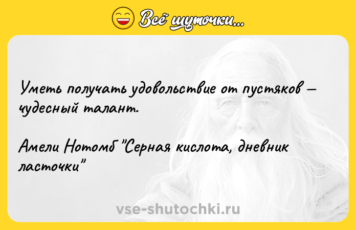 Цитата: Уметь получать удовольствие от пустяков чудесный талант. Амели Нотомб Серная кислота, дневник ласточки