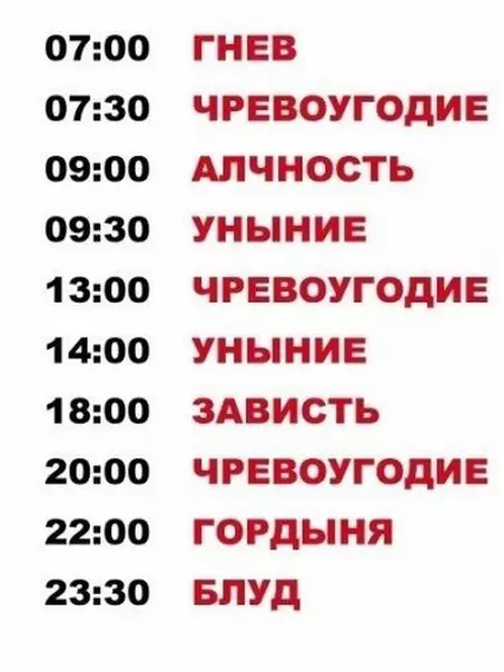 Смешная картинка №285712 Расписание на день