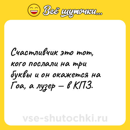 Шутка: Счастливчик это тот, кого послали на три буквы и он окажется на Гоа, а лузер — в КПЗ.