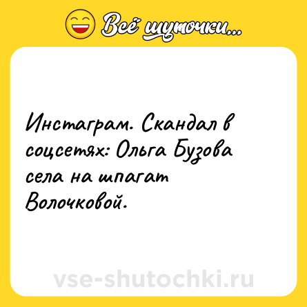 Шутка: Инстаграм. Скандал в соцсетях: Ольга Бузова села на шпагат Волочковой.