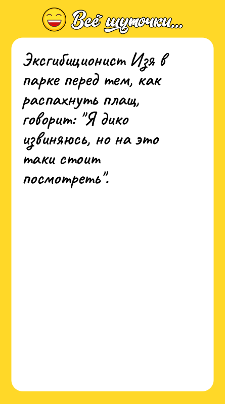 Эксгибиционист Изя в парке перед тем, как распахнуть плащ, говорит: