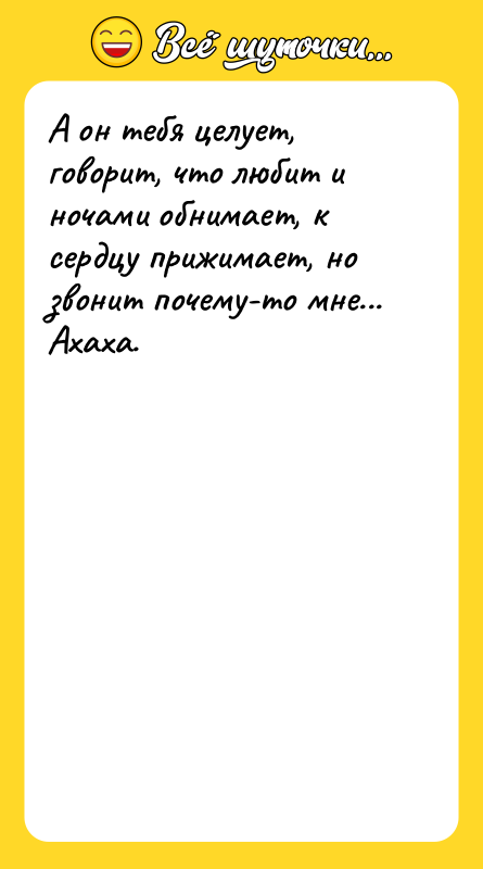 А он тебя целует, говорит, что любит и ночами обнимает,