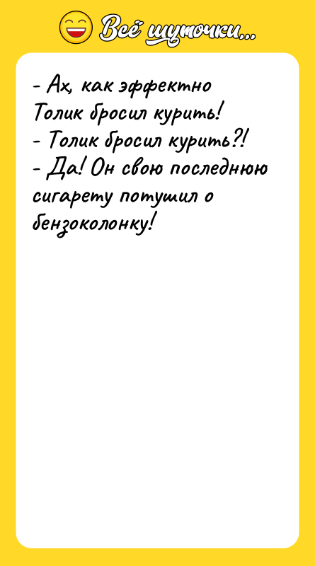 - Ах, как эффектно Толик бросил курить!   -