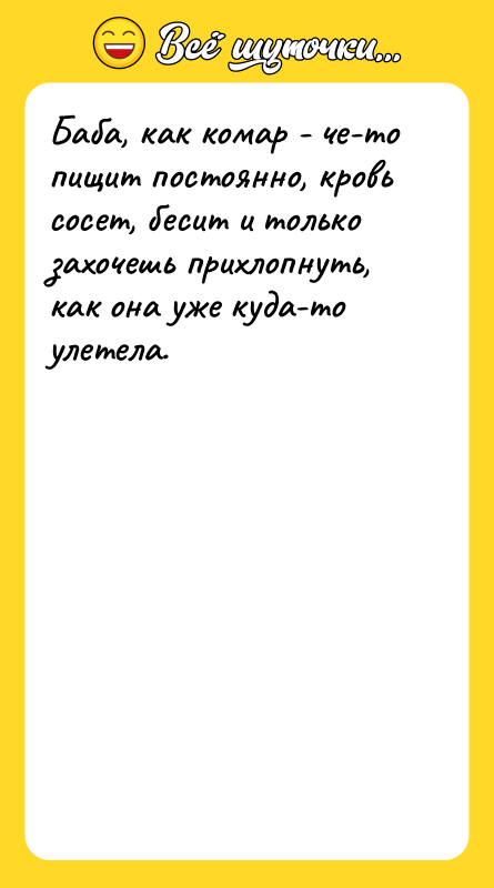 Баба, как комар - че-то пищит постоянно, кровь сосет, бесит