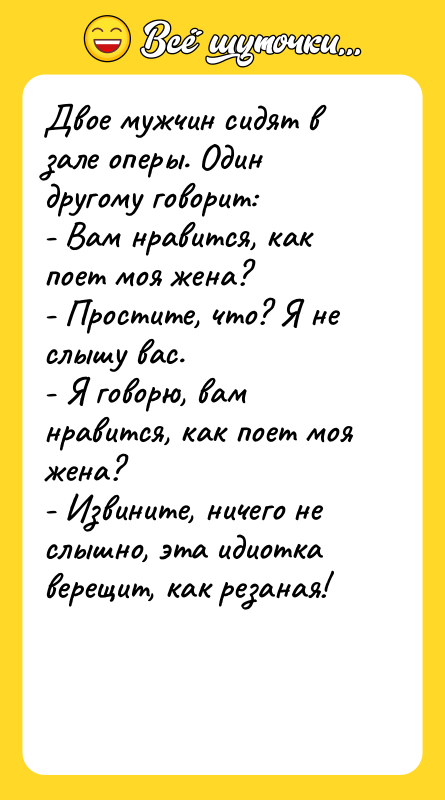 Двое мужчин сидят в зале оперы. Один другому говорит: 