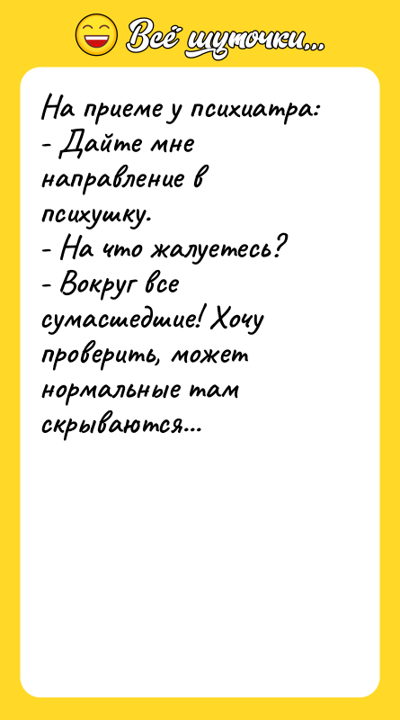 На приеме у психиатра:   - Дайте мне направление