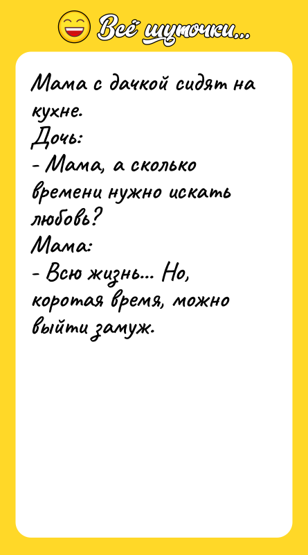 Мама с дачкой сидят на кухне. Дочь: - Мама, а