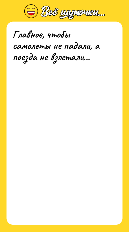 Главное, чтобы самолеты не падали, а поезда не взлетали...