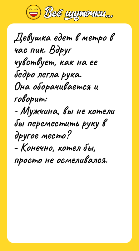 Девушка едет в метро в час пик. Вдруг чувствует, как
