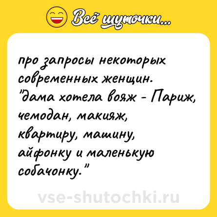 Шутка: про запросы некоторых современных женщин. 