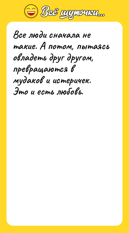 Все люди сначала не такие. А потом, пытаясь овладеть друг