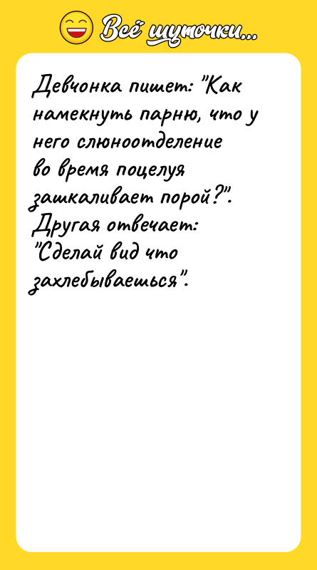 Девчонка пишет: Как намекнуть парню, что у него слюноотделение во