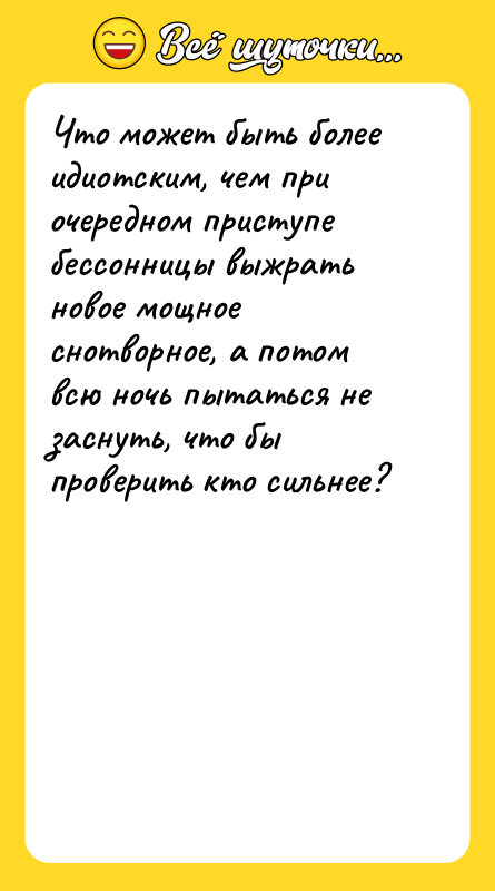 Что может быть более идиотским, чем при очередном приступе бессонницы