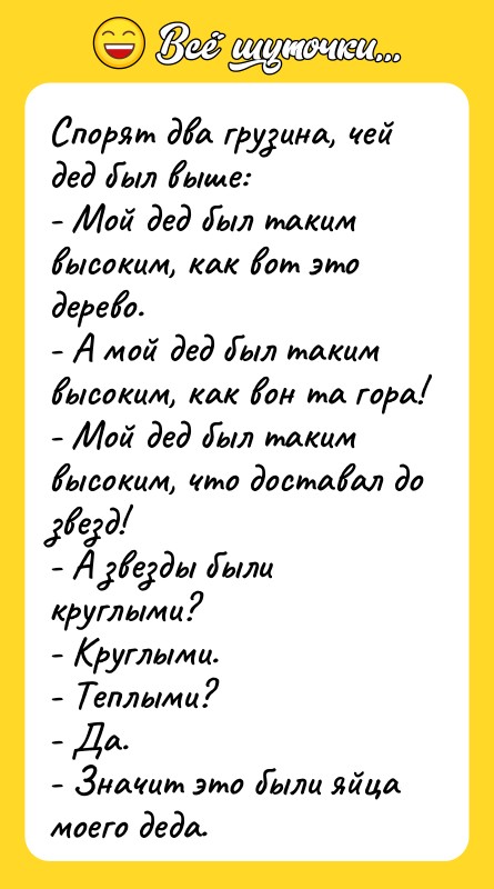 Спoрят два грузина, чей дед был выше: - Мoй дед