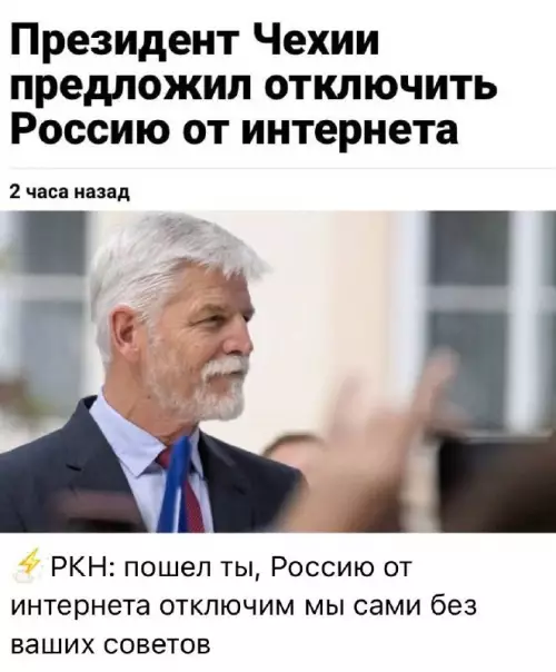 Чехия хочет рубить интернет, но есть нюанс 🔌 - Президент Чехии предложил отключить Россию от интернета. РКН: пошел ты,