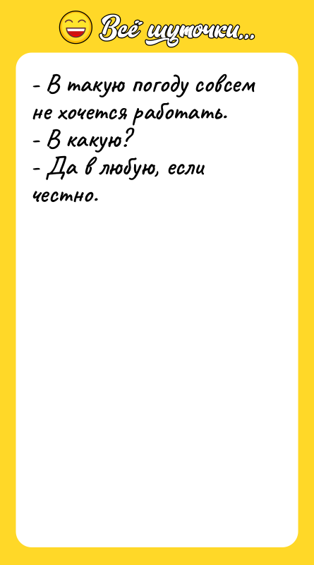 - В такую погоду совсем не хочется работать. - В