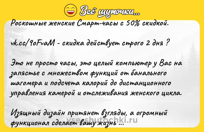 Цитата: Роскошные женские Смарт-часы с 50 скидкой.vk.cc 9oFvaM - скидка действует строго 2 дня ?Это не просто часы, это целый компьютер у Вас на запястье с множеством функций от банального шагомера и подсчета калорий до дистанционного управления камерой и отслеживания женского цикла. Изящный дизайн притянет взгляды, а огромный функционал сделает вашу жизнь проще и производительней. Оплата