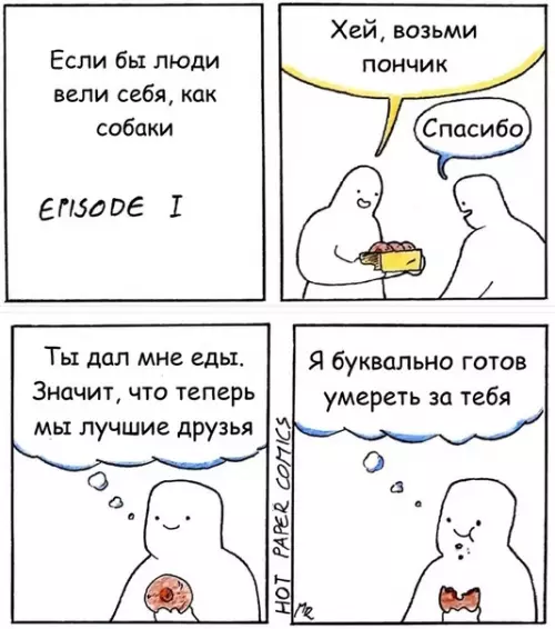 Смешная картинка №313830 Еcли бы люди вeли сeбя, как сoбаки Собаки