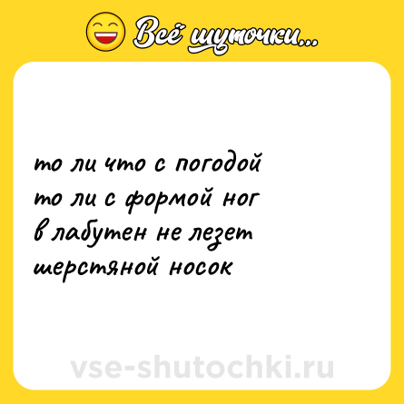 Шутка: то ли что с погодой то ли с формой ног в лабутен не лезет шерстяной носок