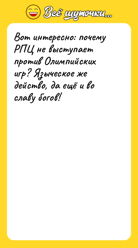 Вот интересно: почему РПЦ не выступает против Олимпийских игр? Языческое