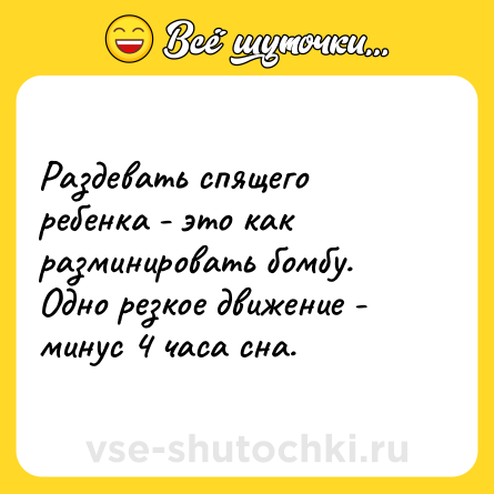 Шутка: Раздевать спящего ребенка - это как разминировать бомбу. Одно резкое движение - минус 4 часа сна.
