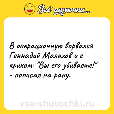 Шутка: В операционную ворвался Геннадий Малахов и с криком: 