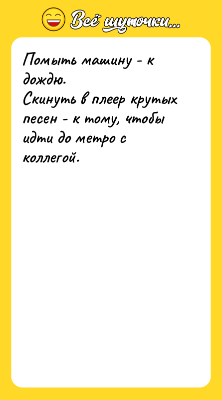 Помыть машину - к дождю. Скинуть в плеер крутых песен