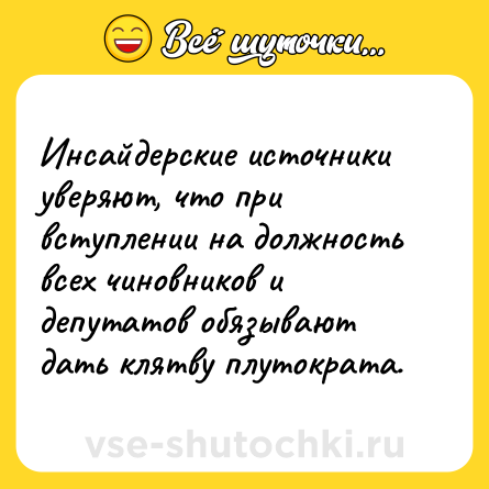 Шутка: Инсайдерские источники уверяют, что при вступлении на должность всех чиновников и депутатов обязывают дать клятву плутократа.