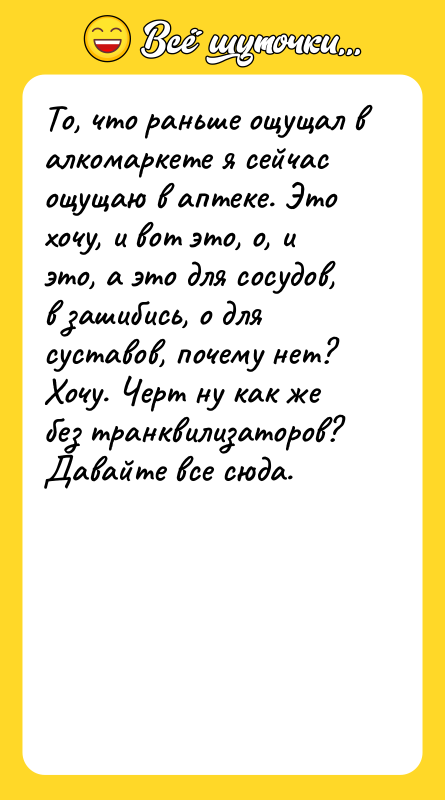 То, что раньше ощущал в алкомаркете я сейчас ощущаю в
