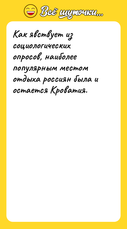 Как явствует из социологических опросов, наиболее популярным местом отдыха россиян