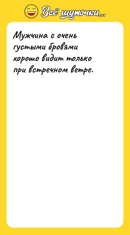 Мужчина с очень густыми бровями хорошо видит только при встречном