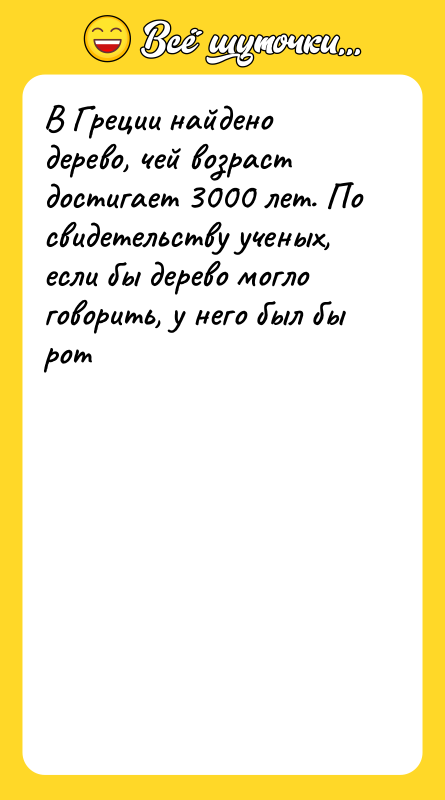 В Греции найдено дерево, чей возраст достигает 3000 лет. По