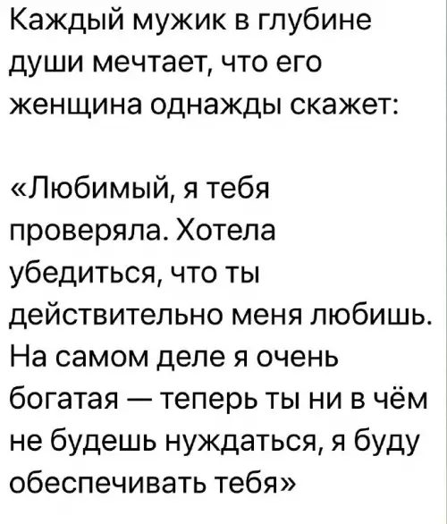 Мечта любого мужика! 💰👑 - Каждый мужик в глубине души мечтает, что его женщина однажды
