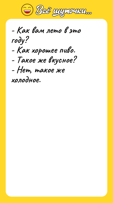 - Как вам лето в это году? - Как