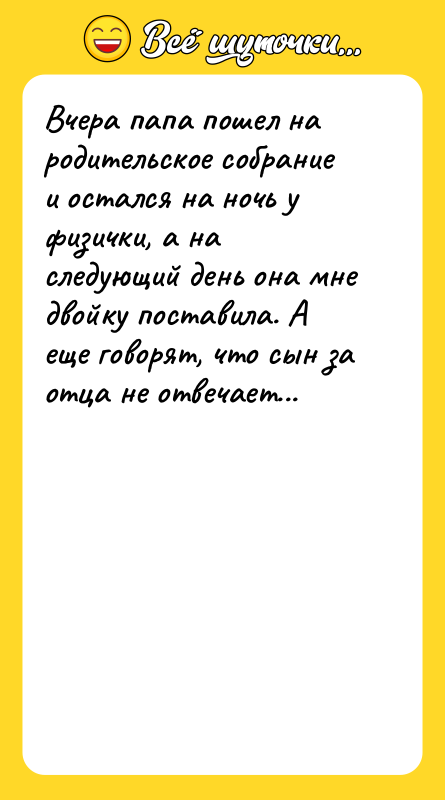 Вчера папа пошел на родительское собрание и остался на ночь