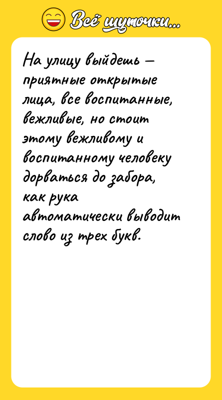 На улицу выйдешь — приятные открытые лица, все воспитанные, вежливые,
