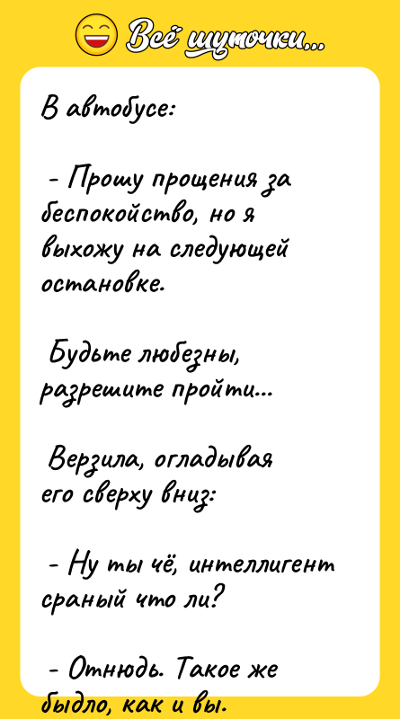 В автобусе: - Прошу прощения за беспокойство,