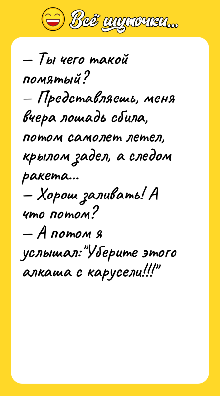 — Ты чего такой помятый? — Представляешь, меня вчера лошадь