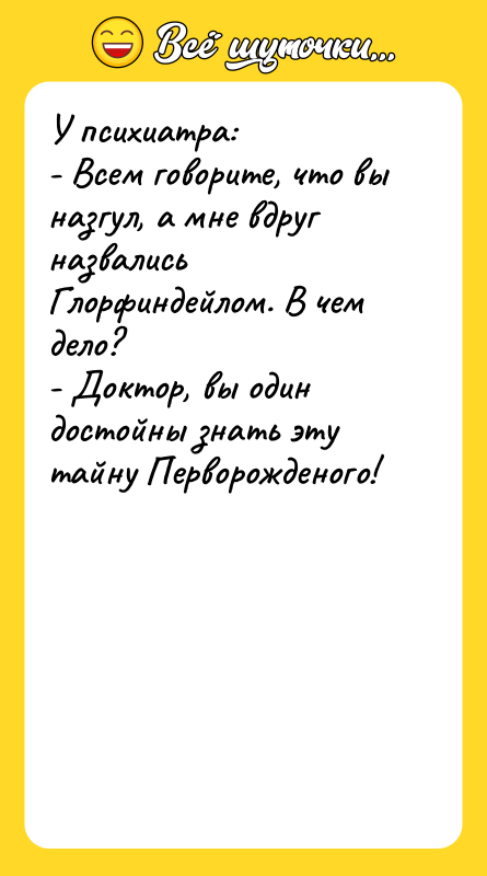 У психиатра: - Всем говорите, что вы назгул, а мне