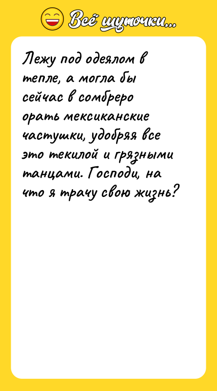 Лежу под одеялом в тепле, а могла бы сейчас в