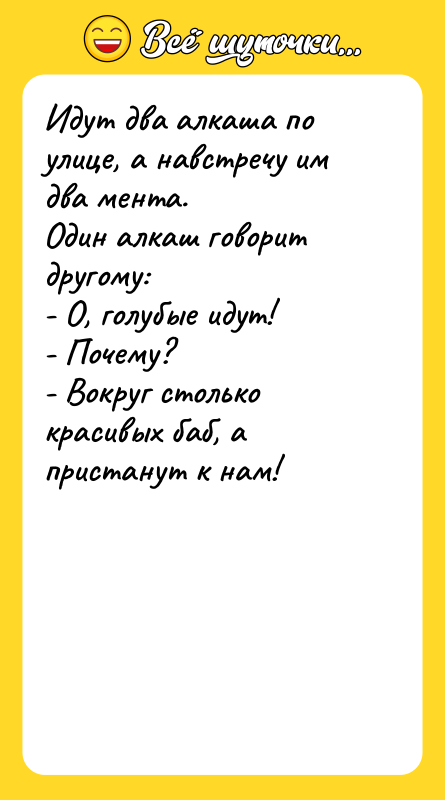 Идут два алкаша по улице, а навстречу им два мента. 