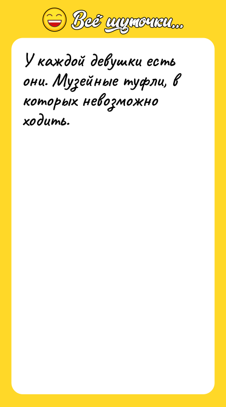 У каждой девушки есть они. Музейные туфли, в которых невозможно