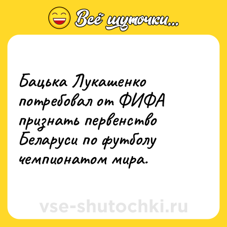 Шутка: Бацька Лукашенко потребовал от ФИФА признать первенство Беларуси по футболу чемпионатом мира.
