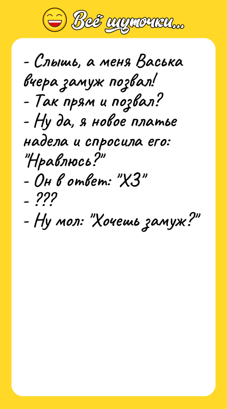 - Слышь, а меня Васька вчера замуж позвал!