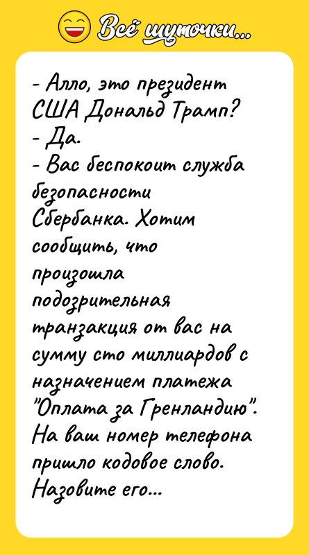 - Алло, это президент США Дональд Трамп? - Да. -