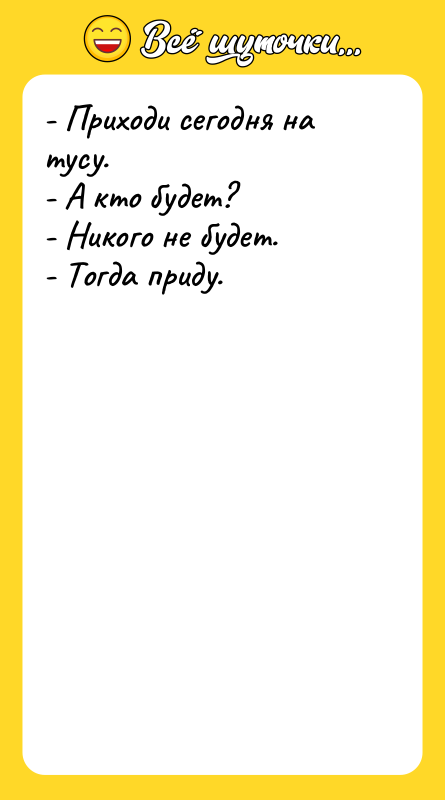 - Приходи сегодня на тусу. - А кто будет? -