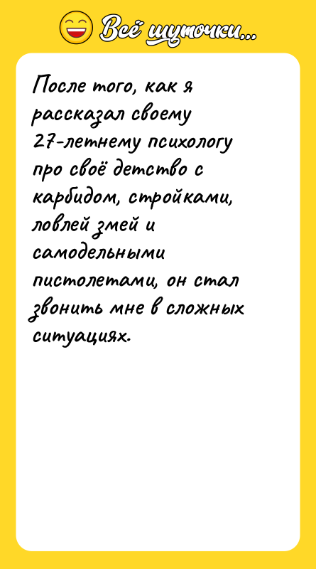 После того, как я рассказал своему 27-летнему психологу про своё
