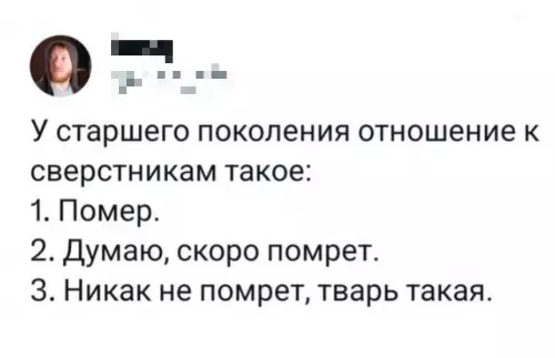 Старшее поколение и вечный спор 💀 - У старшего поколения отношение к сверстникам такое: 1. Помер. 2.