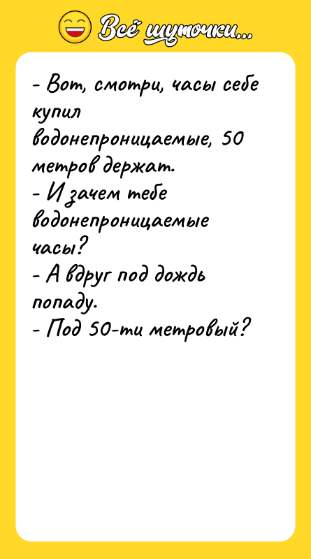 - Вот, смотри, часы себе купил водонепроницаемые, 50 метров держат.
