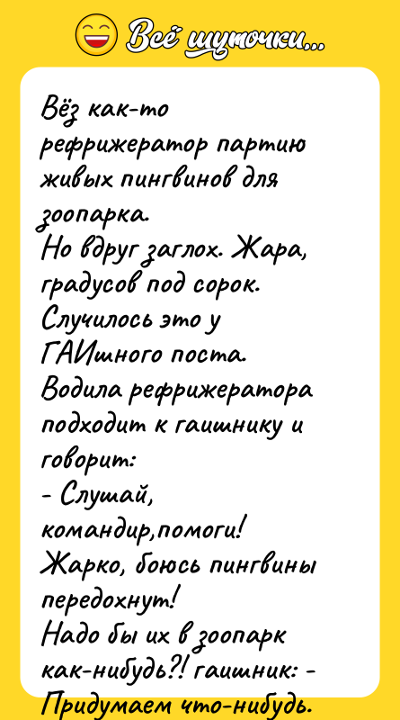 Вёз как-то рефрижератор партию живых пингвинов для зоопарка. Но вдруг
